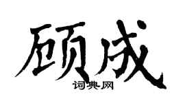 翁闿运顾成楷书个性签名怎么写