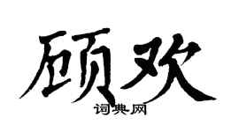 翁闿运顾欢楷书个性签名怎么写