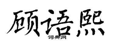 翁闿运顾语熙楷书个性签名怎么写