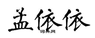 翁闿运孟依依楷书个性签名怎么写