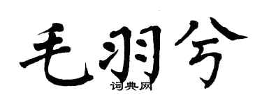 翁闿运毛羽兮楷书个性签名怎么写