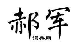 翁闿运郝军楷书个性签名怎么写