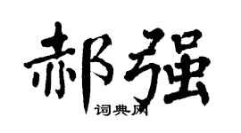 翁闿运郝强楷书个性签名怎么写