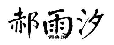 翁闿运郝雨汐楷书个性签名怎么写