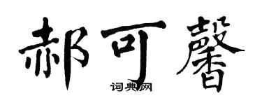 翁闿运郝可馨楷书个性签名怎么写