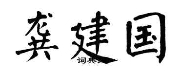 翁闿运龚建国楷书个性签名怎么写