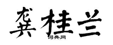 翁闿运龚桂兰楷书个性签名怎么写