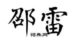 翁闿运邵雷楷书个性签名怎么写