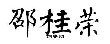 翁闿运邵桂荣楷书个性签名怎么写