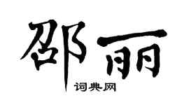 翁闿运邵丽楷书个性签名怎么写