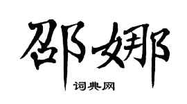 翁闿运邵娜楷书个性签名怎么写