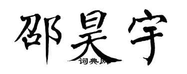 翁闿运邵昊宇楷书个性签名怎么写