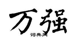 翁闿运万强楷书个性签名怎么写