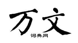 翁闿运万文楷书个性签名怎么写