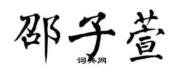 翁闿运邵子萱楷书个性签名怎么写