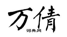 翁闿运万倩楷书个性签名怎么写