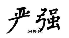 翁闿运严强楷书个性签名怎么写