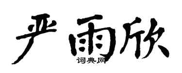 翁闿运严雨欣楷书个性签名怎么写