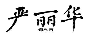 翁闿运严丽华楷书个性签名怎么写