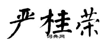 翁闿运严桂荣楷书个性签名怎么写