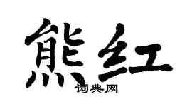 翁闿运熊红楷书个性签名怎么写