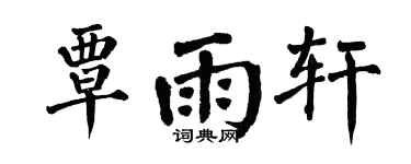 翁闿运覃雨轩楷书个性签名怎么写