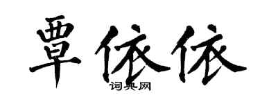 翁闿运覃依依楷书个性签名怎么写