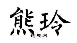 翁闿运熊玲楷书个性签名怎么写