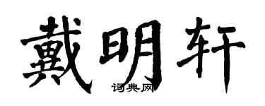 翁闿运戴明轩楷书个性签名怎么写