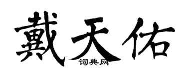 翁闿运戴天佑楷书个性签名怎么写