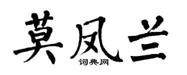 翁闿运莫凤兰楷书个性签名怎么写