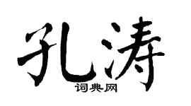 翁闿运孔涛楷书个性签名怎么写