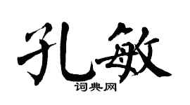 翁闿运孔敏楷书个性签名怎么写