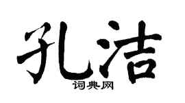 翁闿运孔洁楷书个性签名怎么写