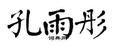 翁闿运孔雨彤楷书个性签名怎么写