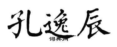 翁闿运孔逸辰楷书个性签名怎么写