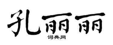 翁闿运孔丽丽楷书个性签名怎么写