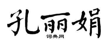 翁闿运孔丽娟楷书个性签名怎么写