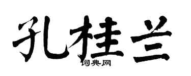 翁闿运孔桂兰楷书个性签名怎么写