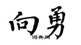 翁闿运向勇楷书个性签名怎么写