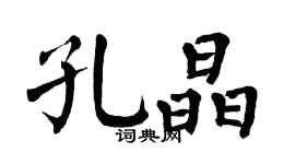 翁闿运孔晶楷书个性签名怎么写