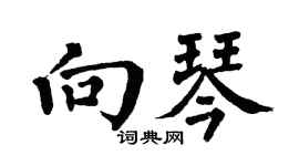 翁闿运向琴楷书个性签名怎么写