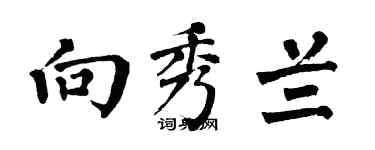 翁闿运向秀兰楷书个性签名怎么写