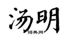 翁闿运汤明楷书个性签名怎么写