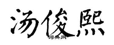 翁闿运汤俊熙楷书个性签名怎么写