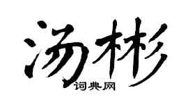 翁闿运汤彬楷书个性签名怎么写