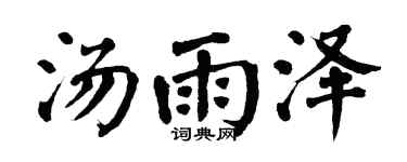 翁闿运汤雨泽楷书个性签名怎么写