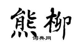 翁闿运熊柳楷书个性签名怎么写