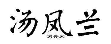 翁闿运汤凤兰楷书个性签名怎么写