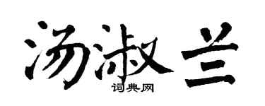 翁闿运汤淑兰楷书个性签名怎么写